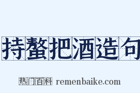 持螯把酒造句是什么意思的图片